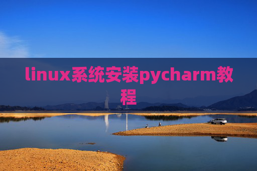 linux系统安装pycharm教程 linux系统安装pycharm教程