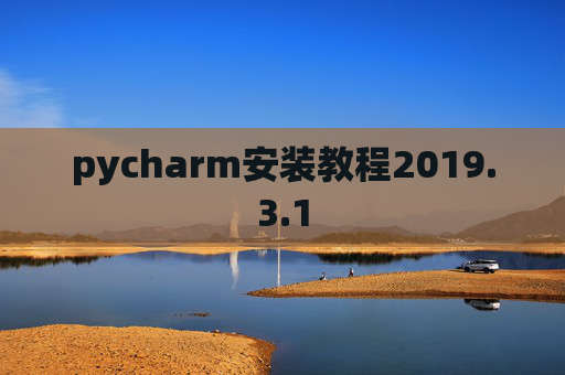 pycharm安装教程2019.3.1
