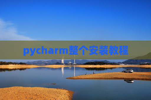 pycharm整个安装教程