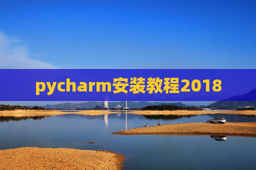 pycharm安装教程2018