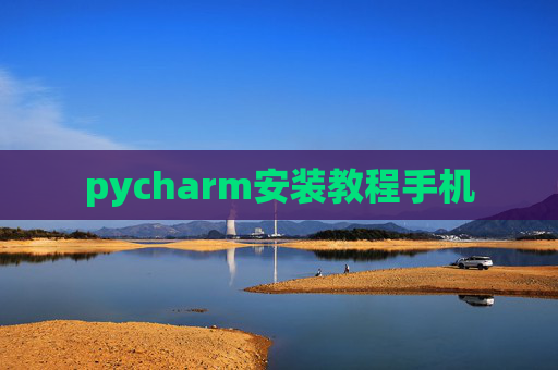 pycharm安装教程手机 pycharm安装教程手机