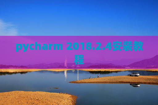 pycharm 2018.2.4安装教程